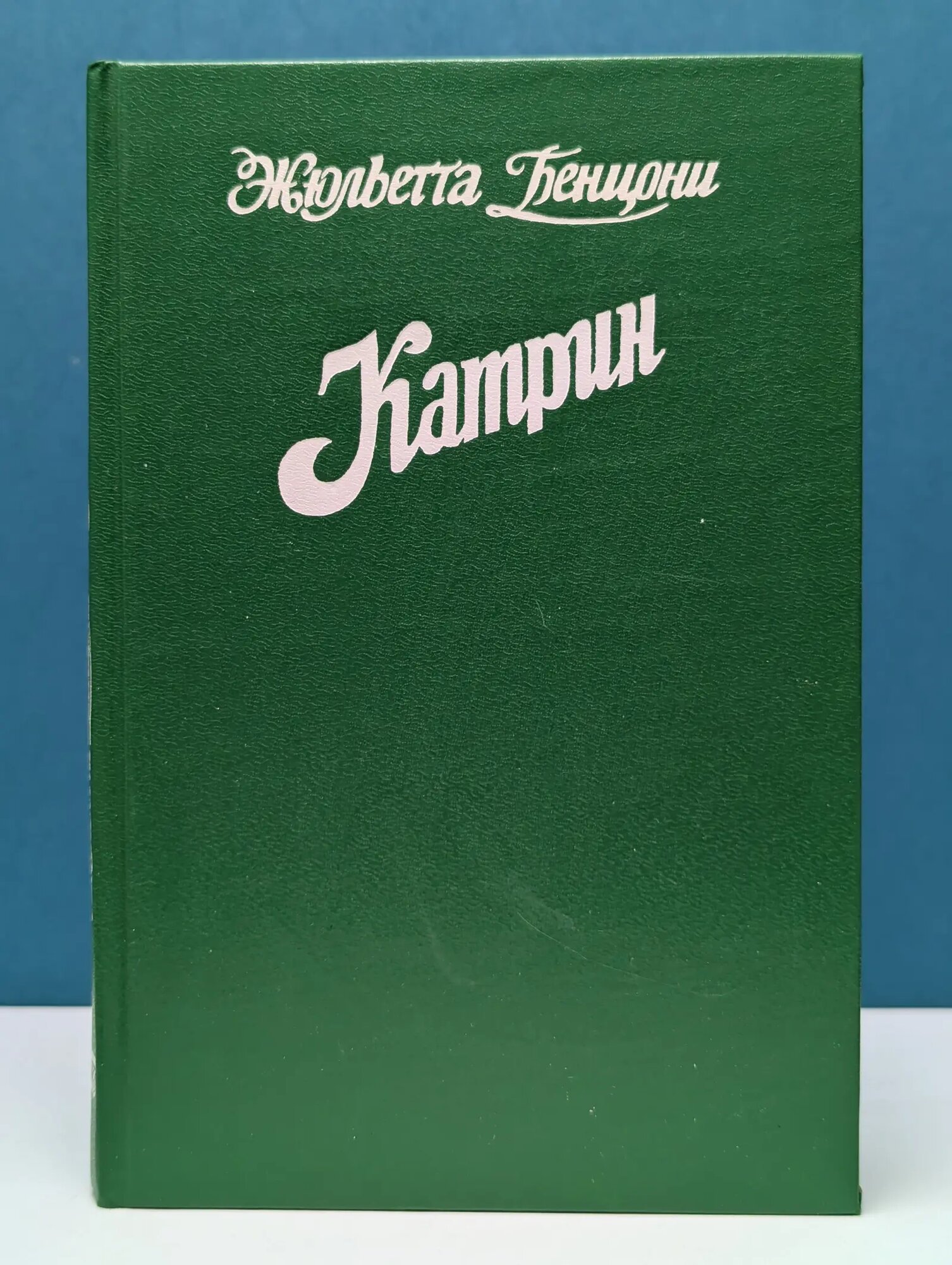 Катрин. Роман в 7 книгах. Книга 7. Мера любви Бенцони Жюльетта 1993