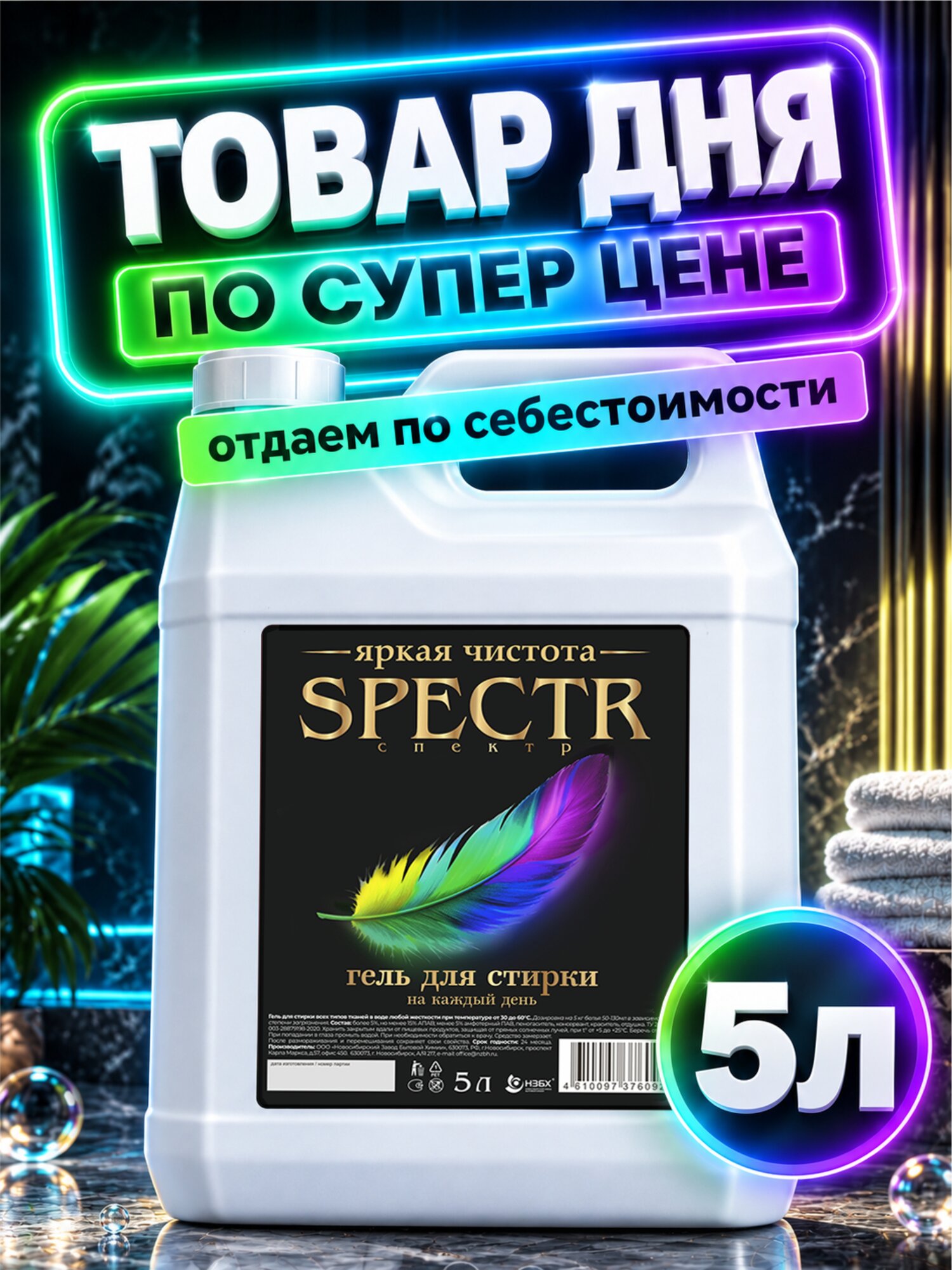 Гель для стирки 5 литров Универсальный Spectr