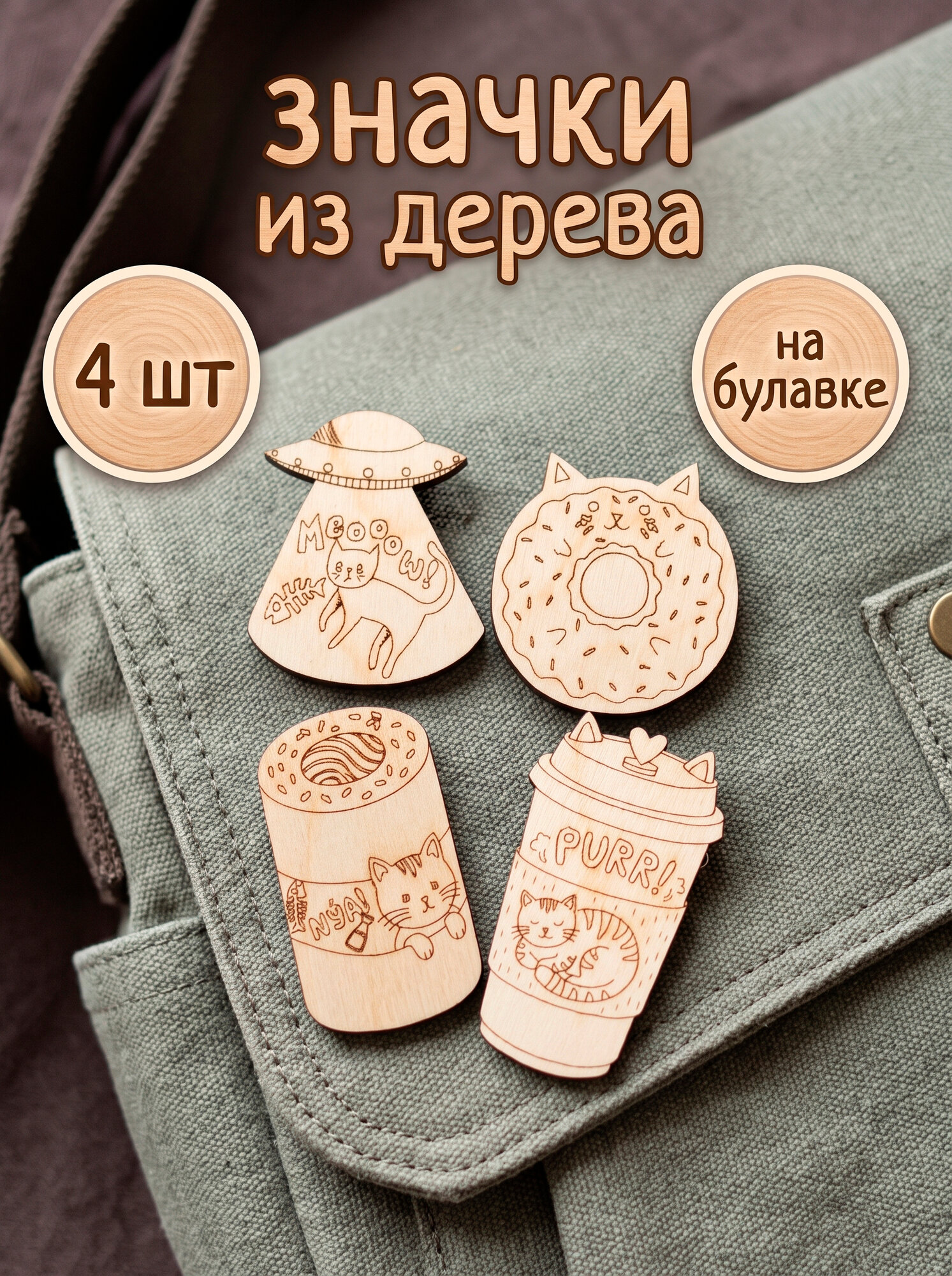 Значки деревянные Котята