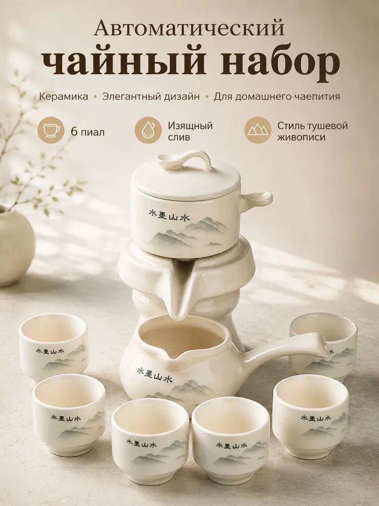 Набор для чайной церемонии "Набор для чайной церемонии", 8 предм, на 6 перс.
