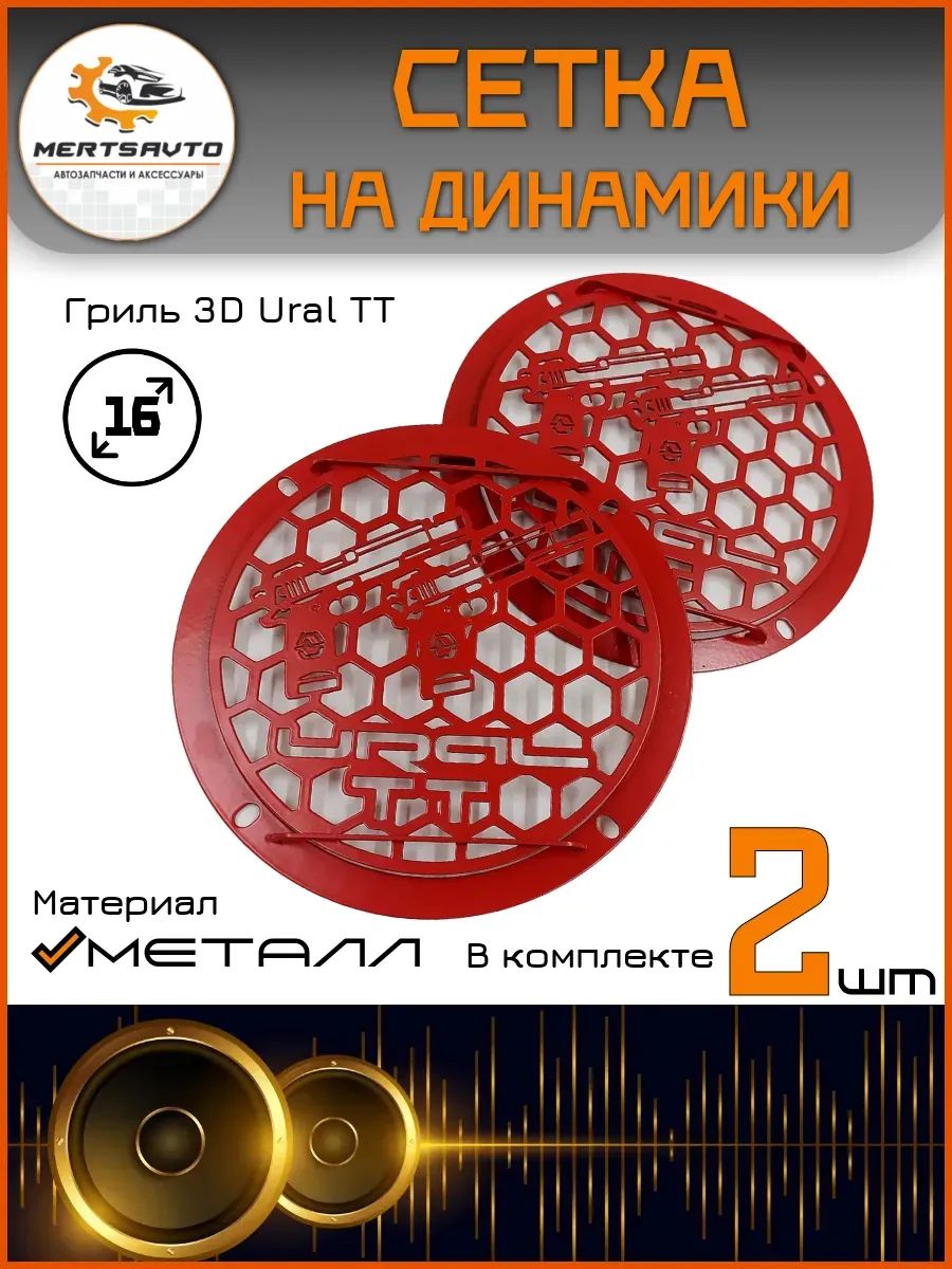 Сетка на динамики металл 2шт. 3D 16 Ural TT, цвет: красный