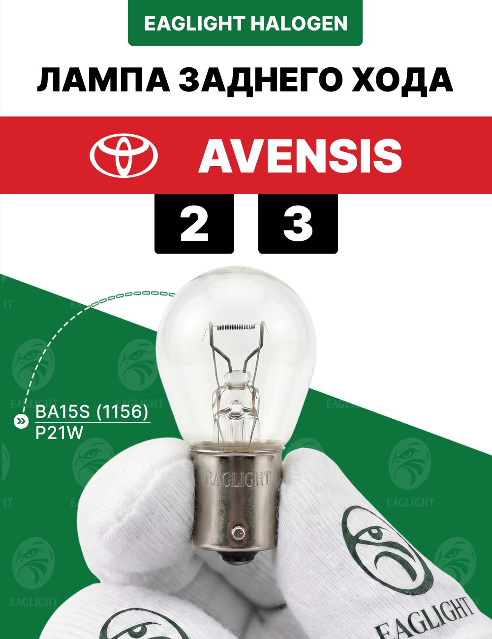 Тойота Авенсис лампочка заднего хода / лампа Toyota Avensis 2, 3 цоколь P21W EagLight накаливания 12V BA15S (1156)