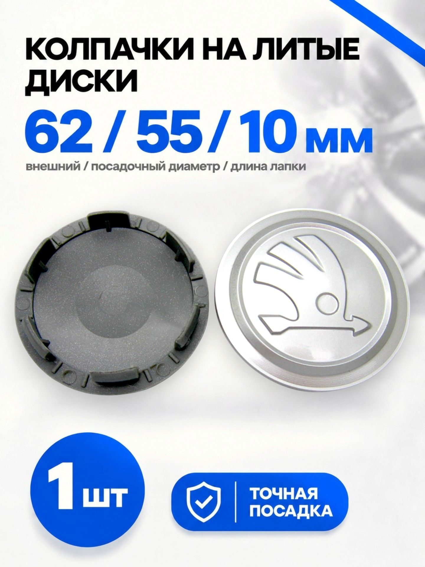 Колпачок заглушка на литой диск КиК Шкода серебристый 62/55/10, 1 шт.