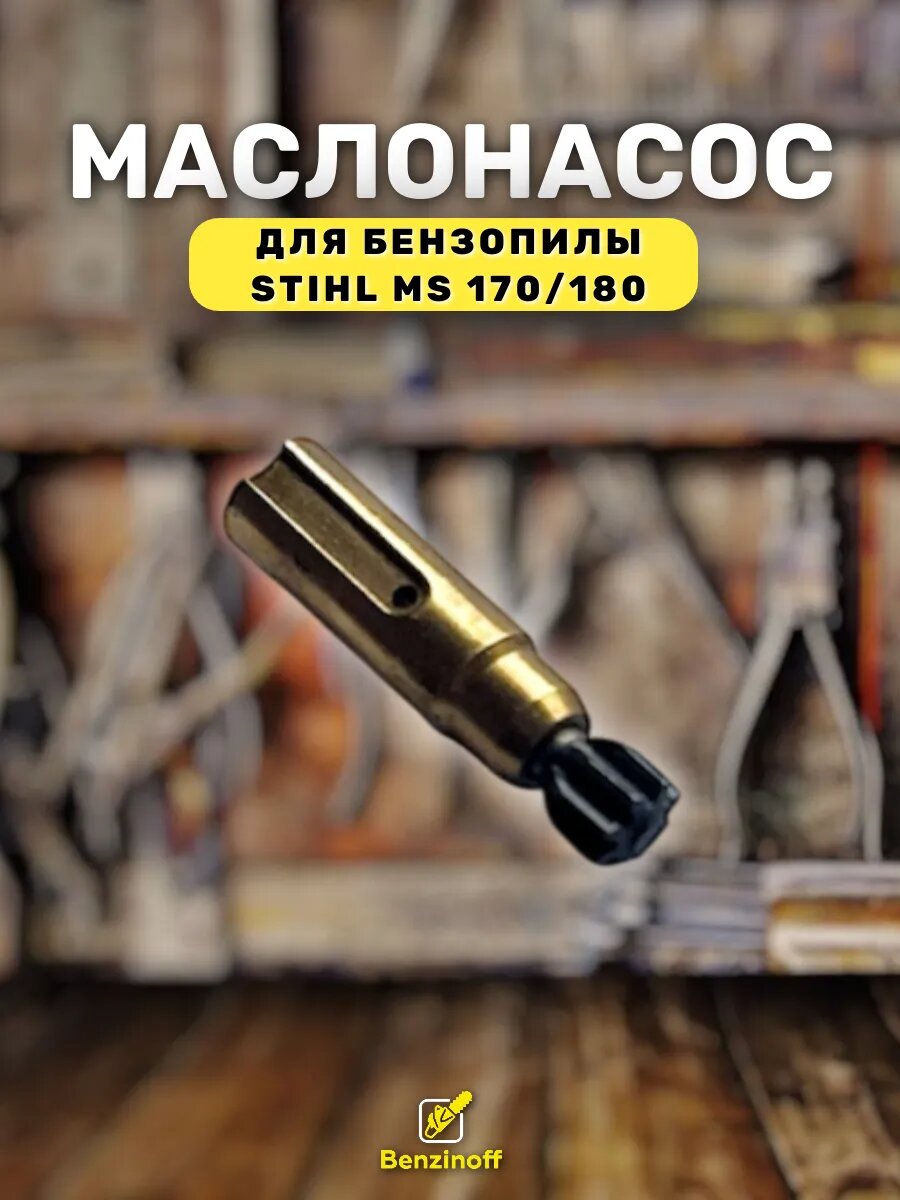 Насос масляный для бензопилы Штиль MS 170 180 210 230 250
