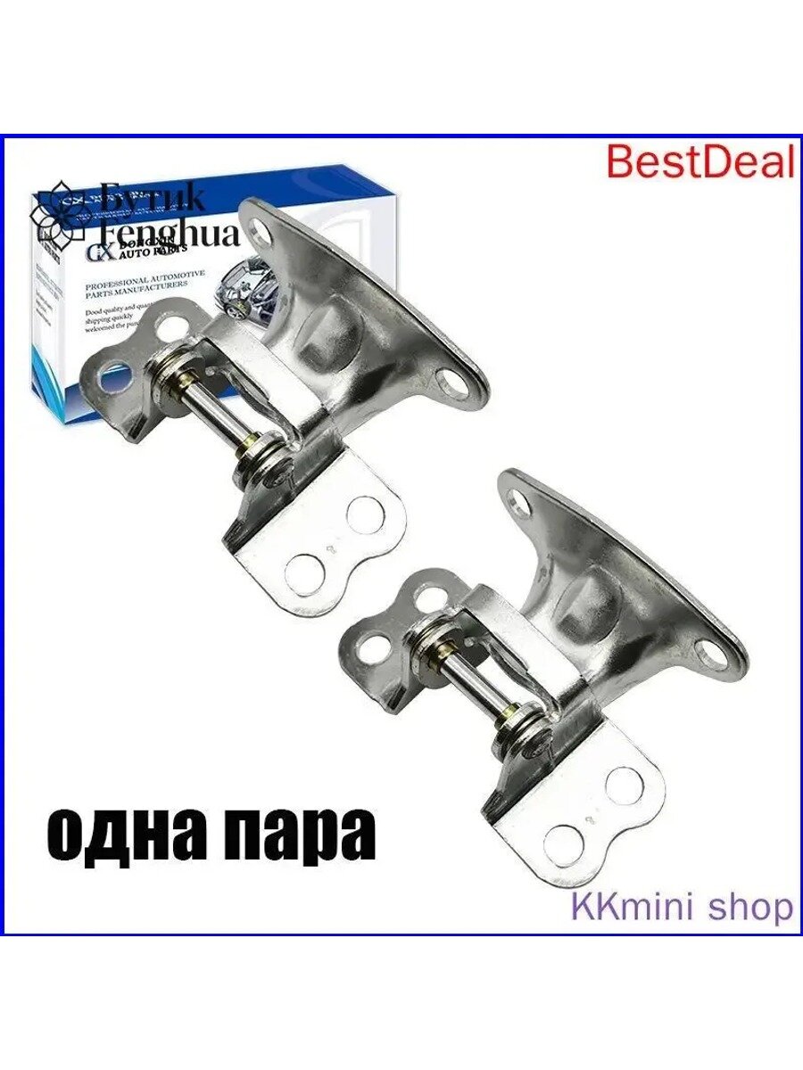 2 шт. Петля двери универсальная левая+правая Hyundai Porter 1, H-100, Mitsubishi L300. OEM: 79110-43002