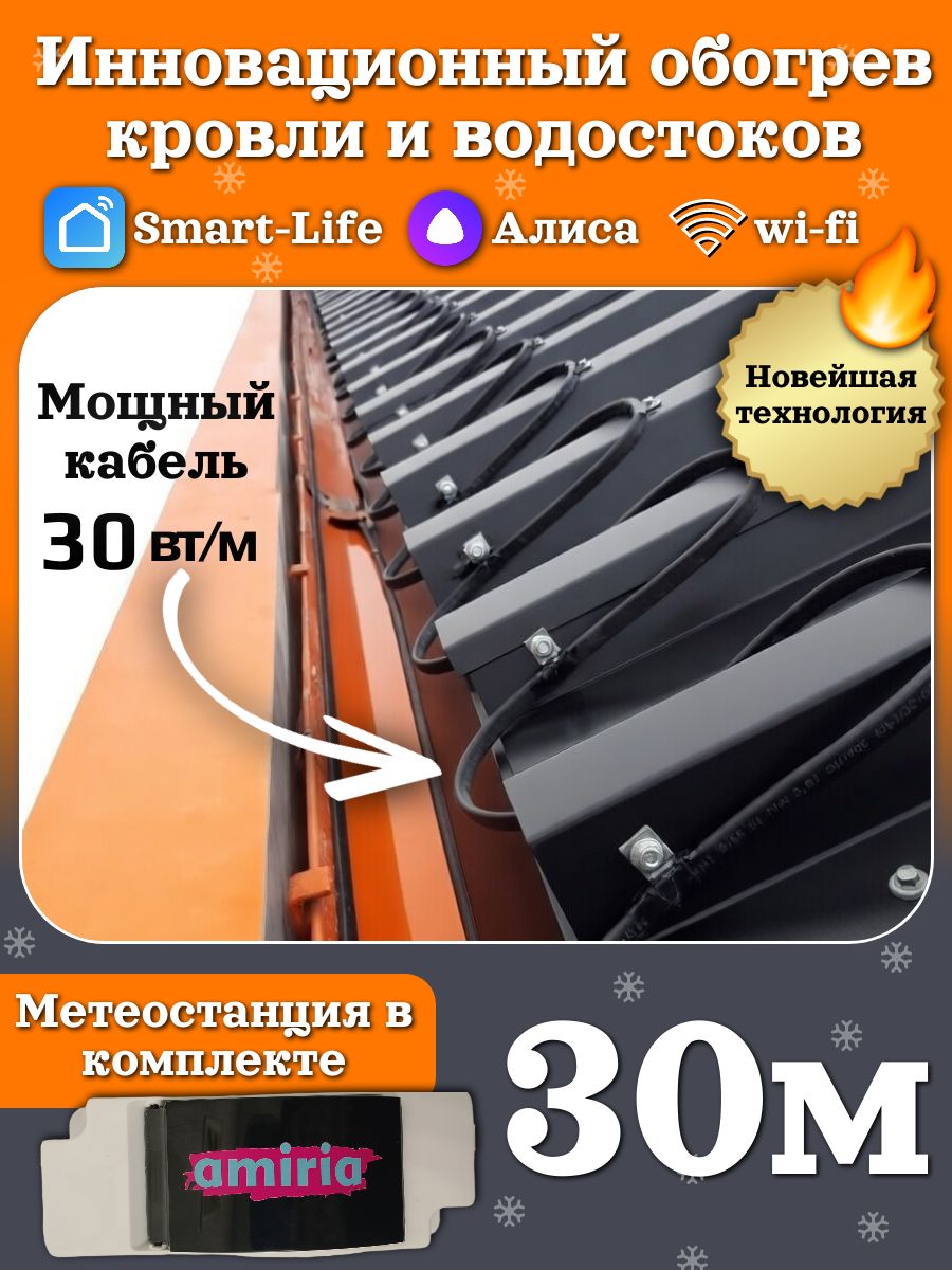 Саморегулирующийся греющий кабель на отрез для кровли и водостоков c метеостанцией 30 Вт/м (30м)
