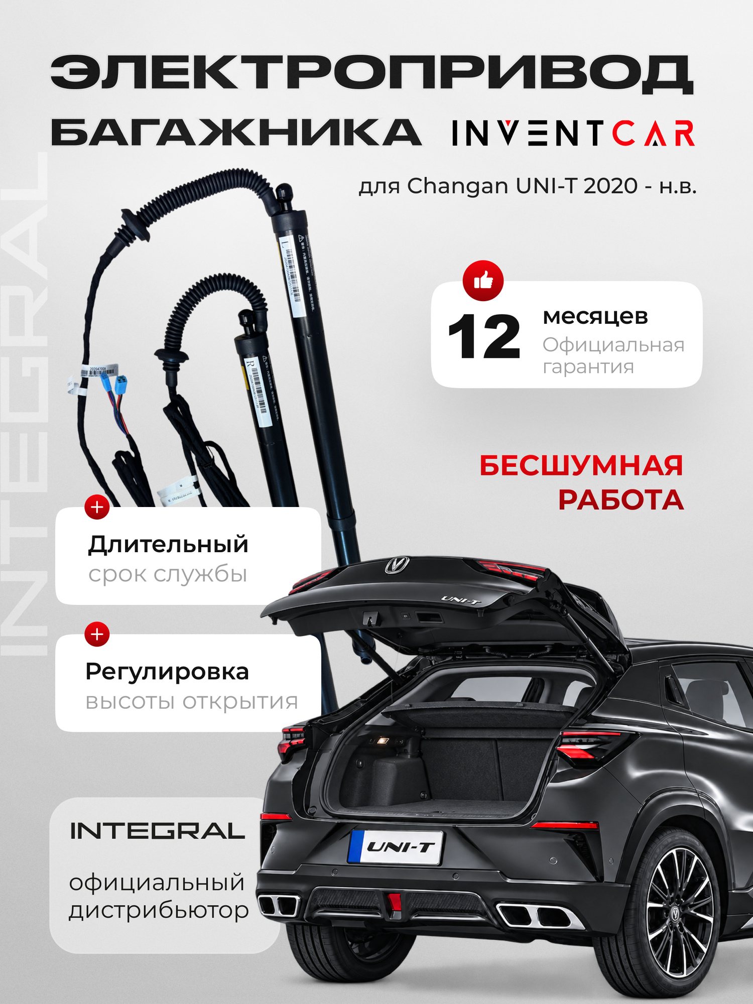 Электропривод багажника Inventcar, для Changan UNI-T, черный