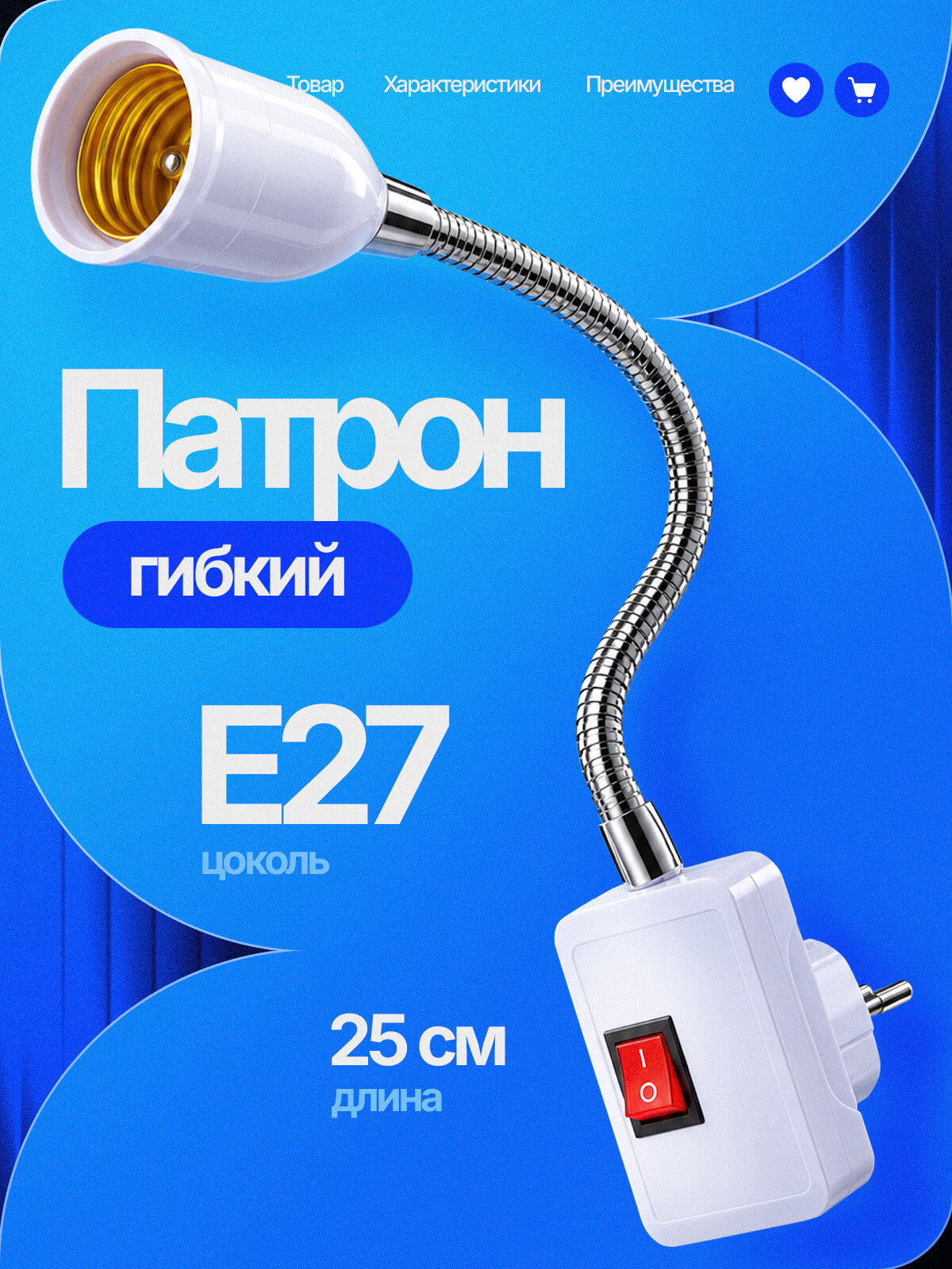 Патрон E27 гибкий для лампы с выключателем белый Огонёк LDP62