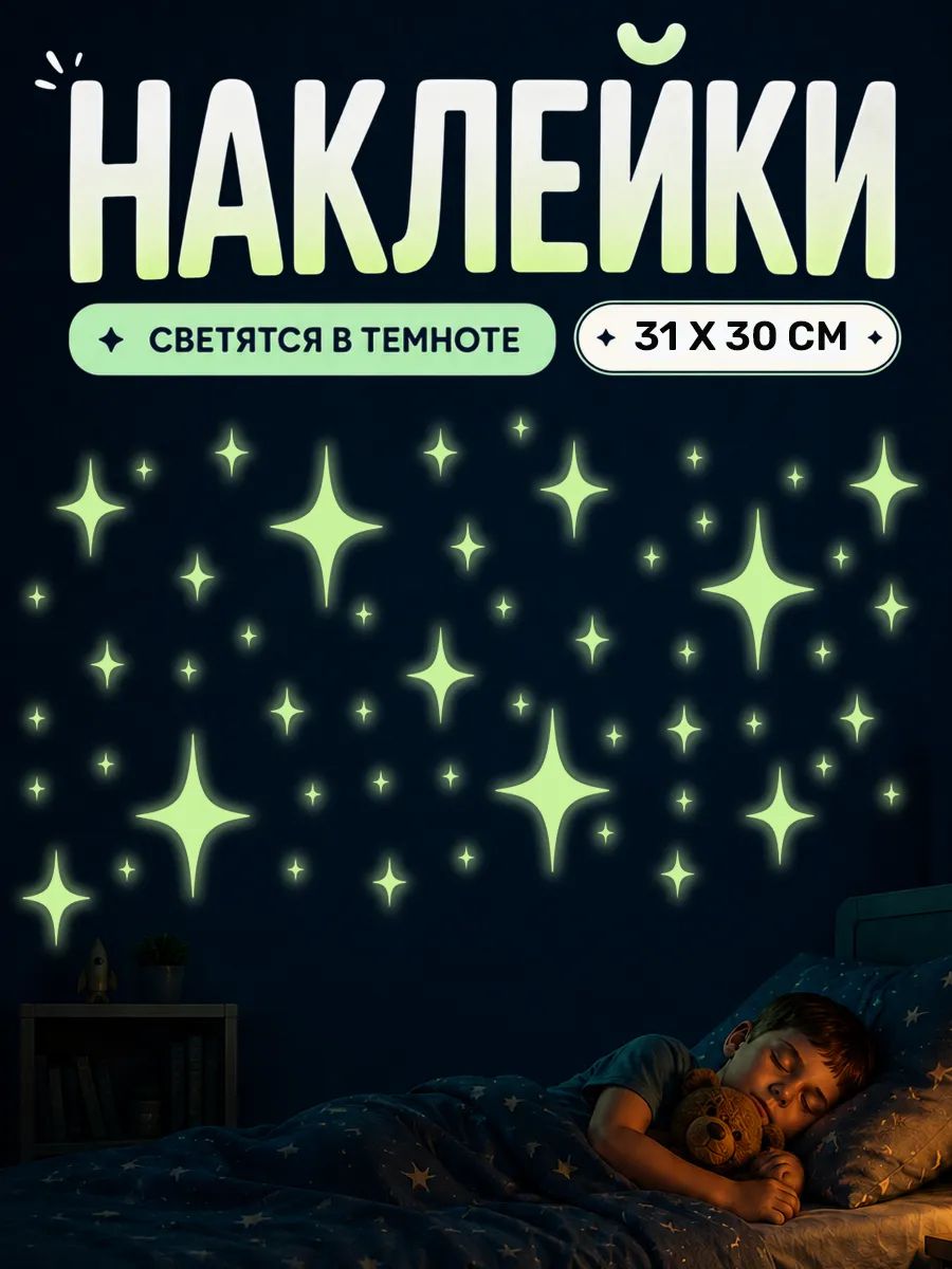 Наклейки светящиеся в темноте на стену Звезды Космос
