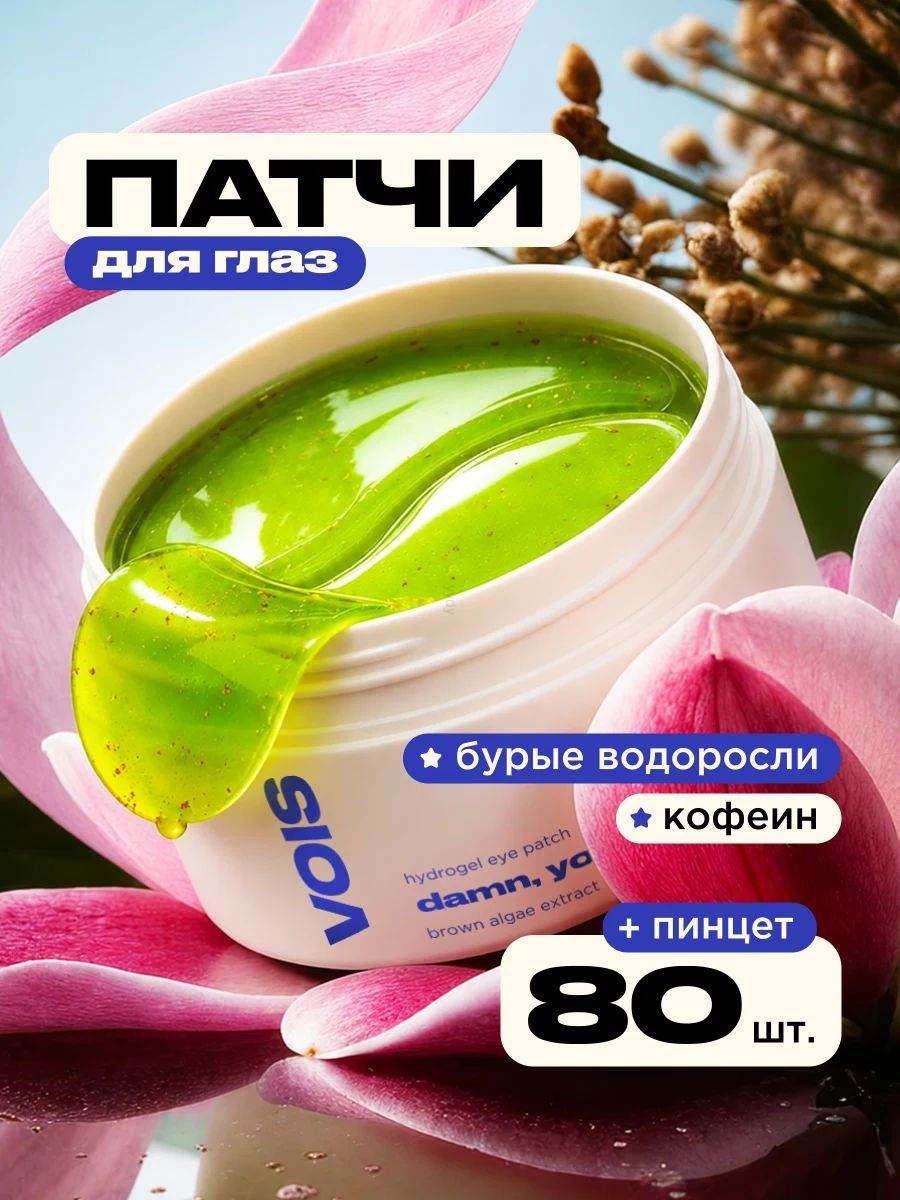 Патчи для глаз от отеков и темных кругов гидрогелевые с экстрактом бурых водорослей, 80 шт