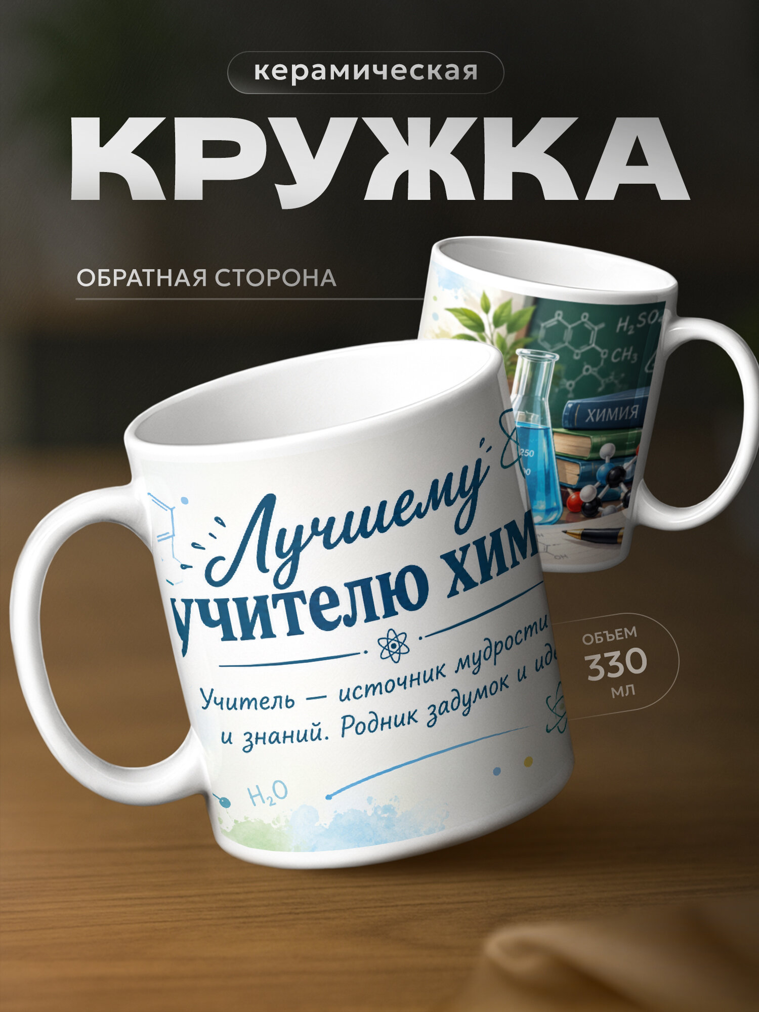 Кружка бренда PNP NARD "Лучшему учителю химии" 330мл, керамическая