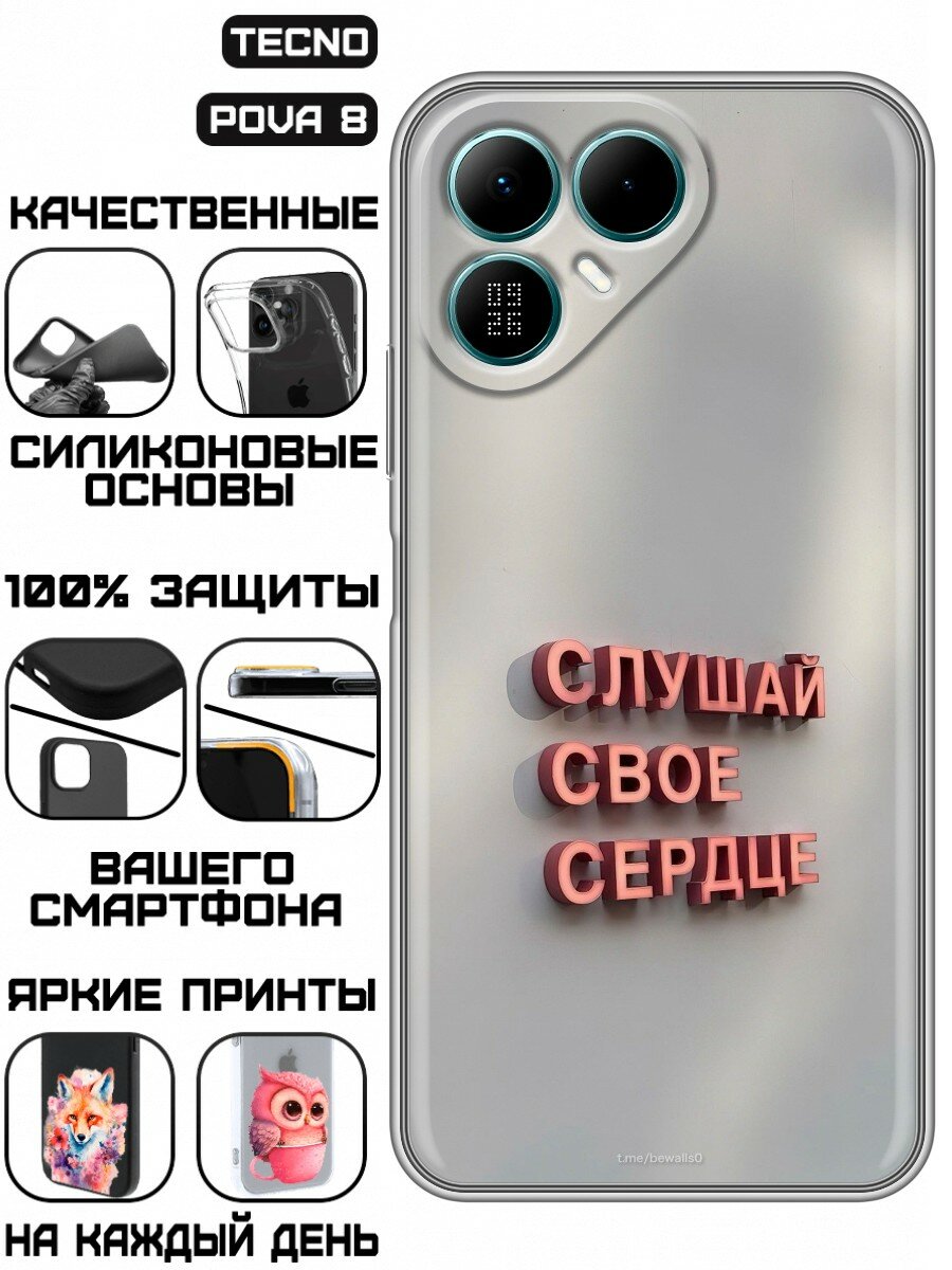 Чехол для Tecno Pova 8 с принтом Надпись Слушай сердце (Техно Пова 8)