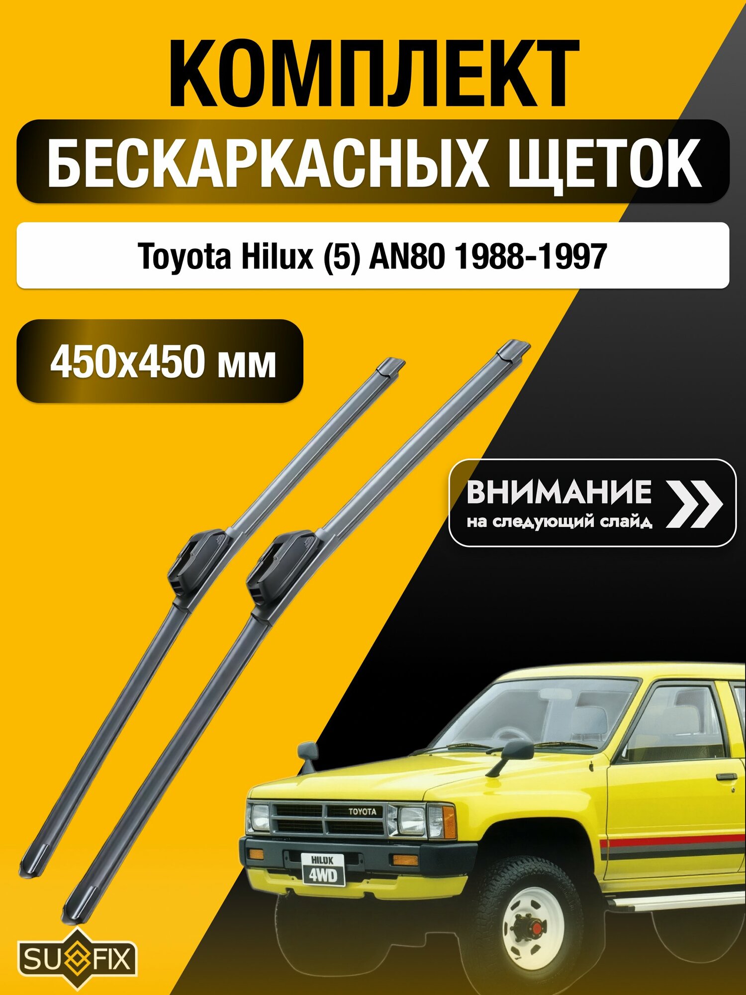 Дворники бескаркасные для Toyota Hilux (5) AN80 / 1988-1997 / Комплект щеток стеклоочистителя 450 450 мм Тойота Хайлюкс SW2018+SW2018 SUFIX