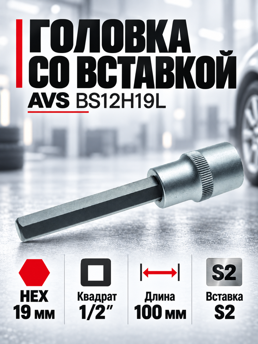 Торцевая головка со вставкой AVS BS12H19L, 19 мм, квадрат 1/2″, профиль шестигранник HEX