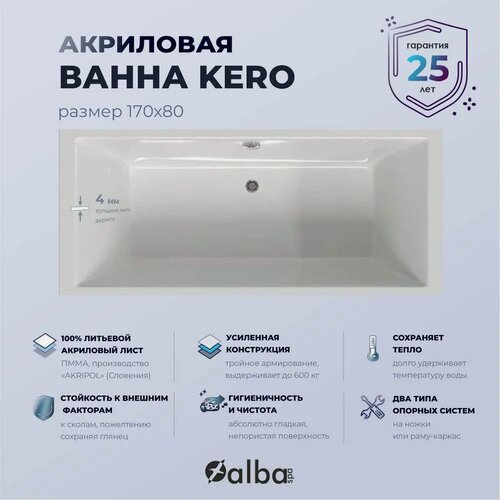 Изображение товара Акриловая ванна ALBA SPA Kero без опоры 170x80, пристенная, белая, глянцевая, прямоугольная