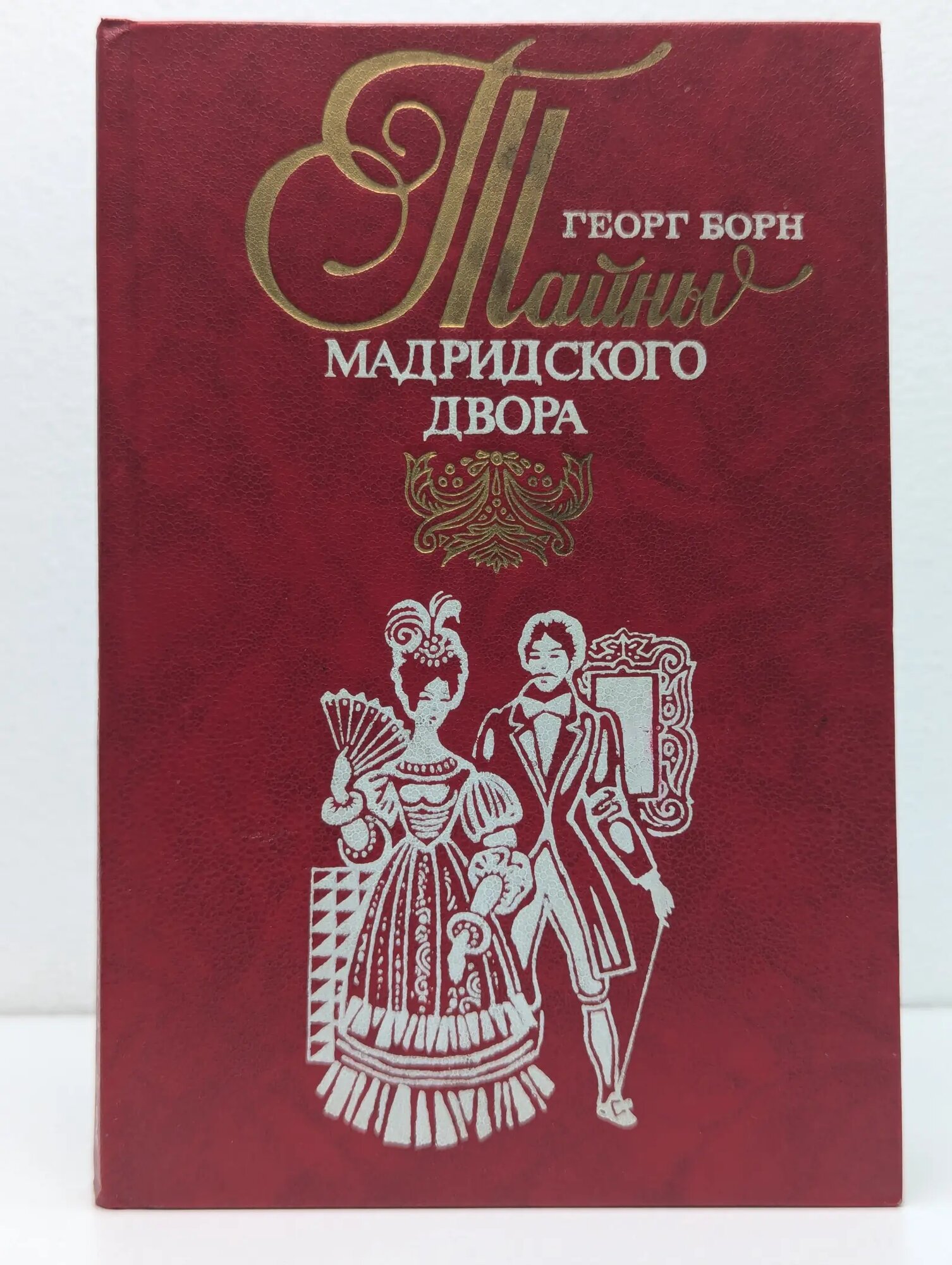 Изабелла, изгнанная королева Испании или тайны Мадридского двора. В 2 томах. Том 2 Борн Георг 1993