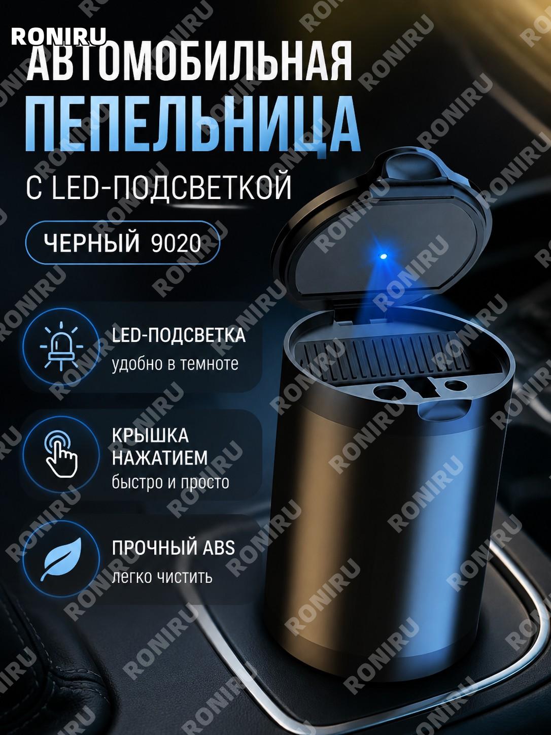 Автомобильная пепельница 9020 черная ABS, пепельница для машины и дома, удобный аксессуар для хранения и порядка