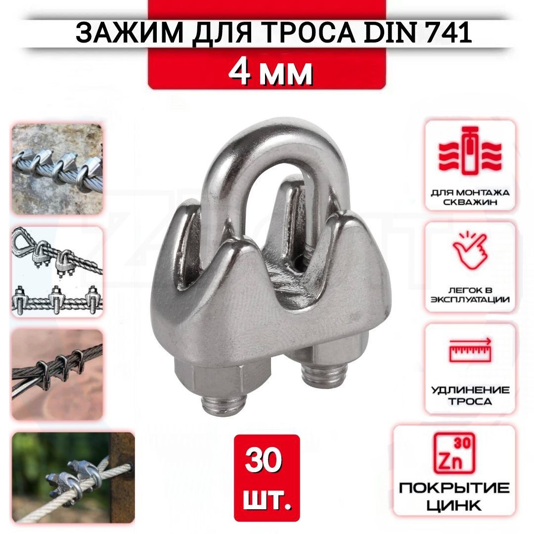Зажим для троса "Слоник" 4 мм, 30 шт, нержавеющий (цинк), Din 741