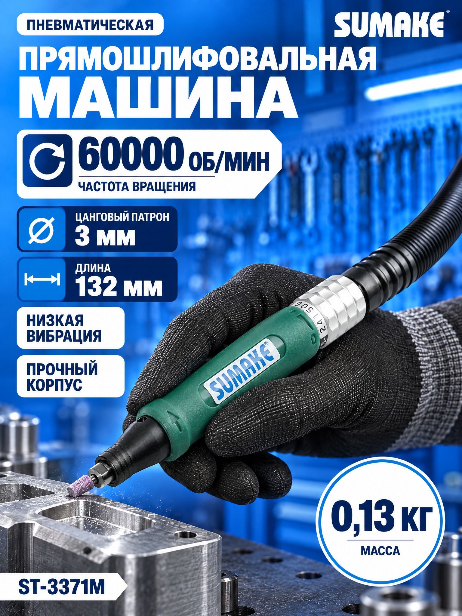 Машина прямошлифовальная пневматическая Sumake ST-3371M