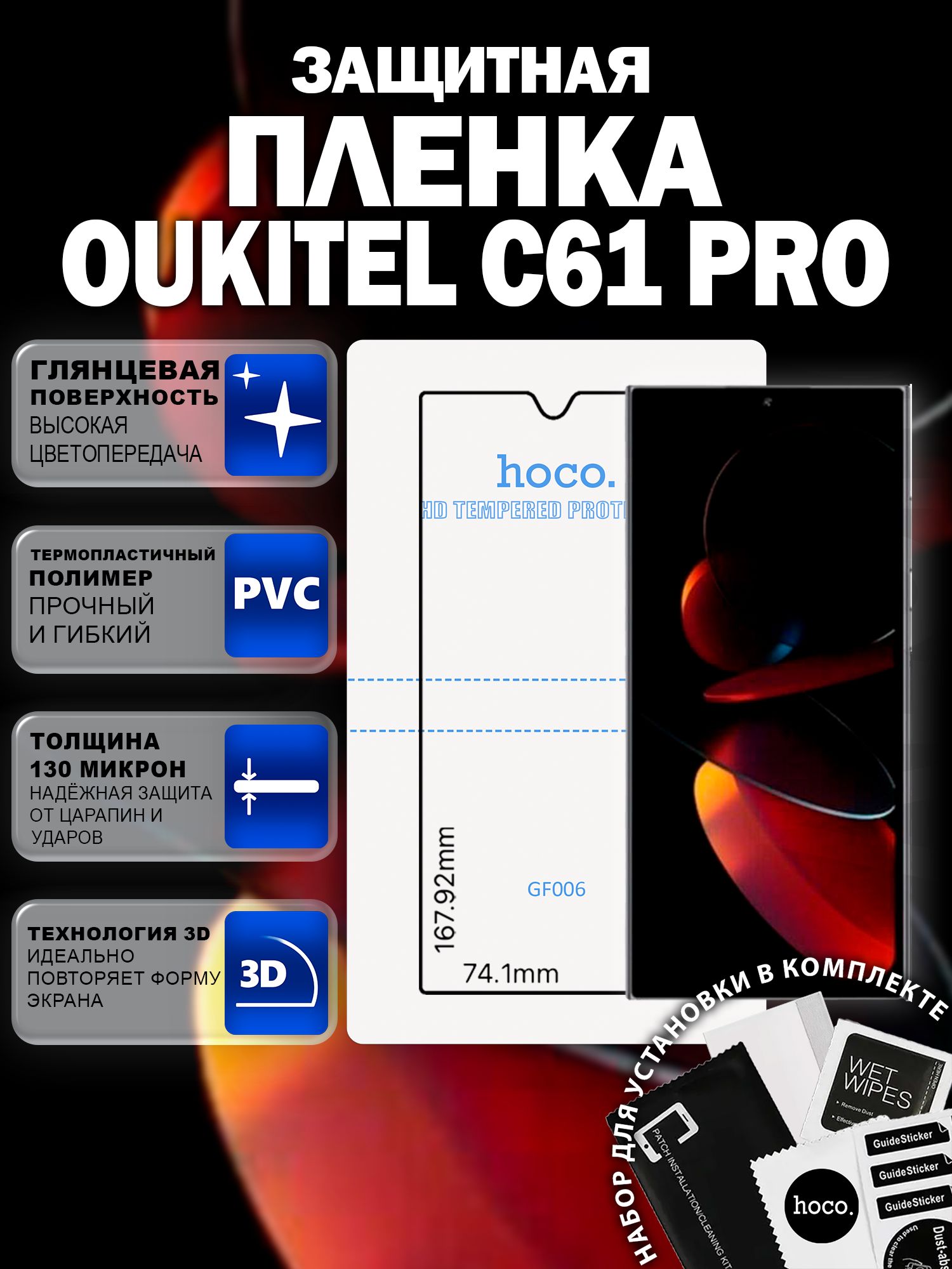 Защитная пленка на Oukitel C61 Pro (GF006) / Гидрогелевая для Оукител С61 Про