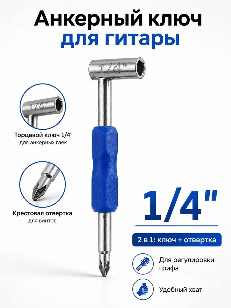 Анкерный ключ для гитары 1/4 дюйма с крестовой отверткой