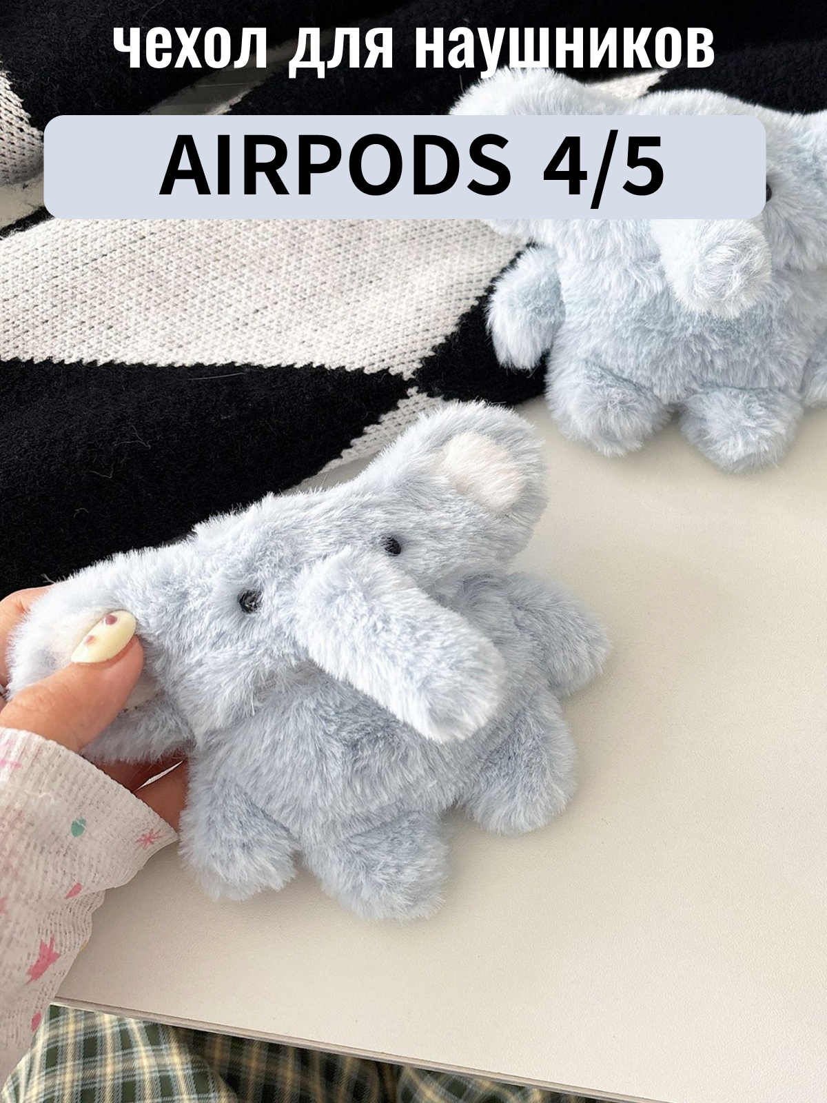 Чехол для наушников AirPods 4 / 5 ( 2024/026 ) плюшевый "Слон", голубой