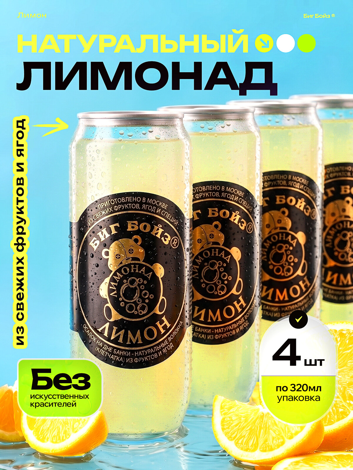 Лимонад "Биг Бойз. Лимон", среднегазированный, без ГМО и глютена, 0.32л, 4шт