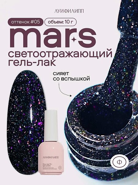 Гель-лак для ногтей Луи Филипп Mars 05 10g