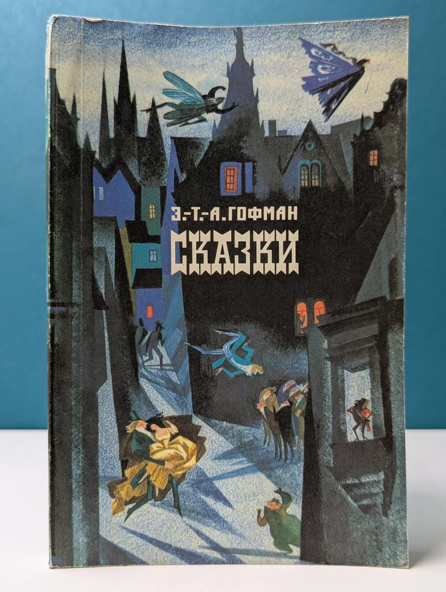 Э. Гофман. Сказки Гофман Эрнст Теодор Амадей 1991