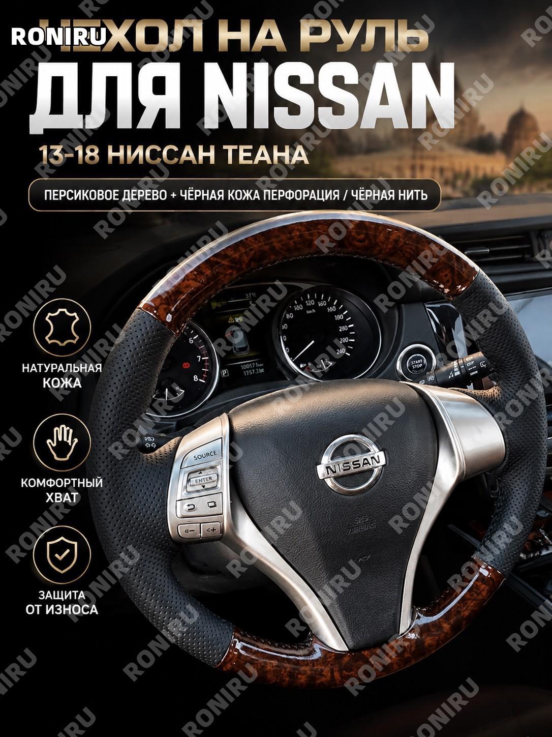 Оплетка руля для Nissan Teana 2013-18, ручная обшивка из натуральной кожи, дерево+черная перфорация, черная нить
