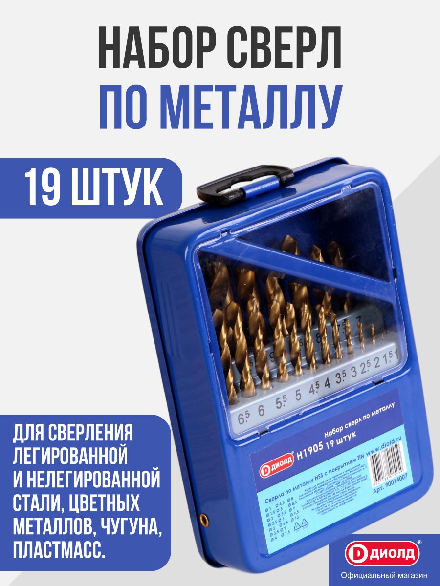Набор сверл по металлу диолд Н1905 HSS-TIN, 19 штук