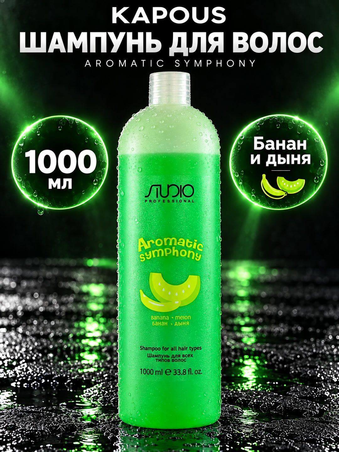 KAPOUS STUDIO AROMATIC SYMPHONY Шампунь для всех типов волос Банан и дыня 1000мл