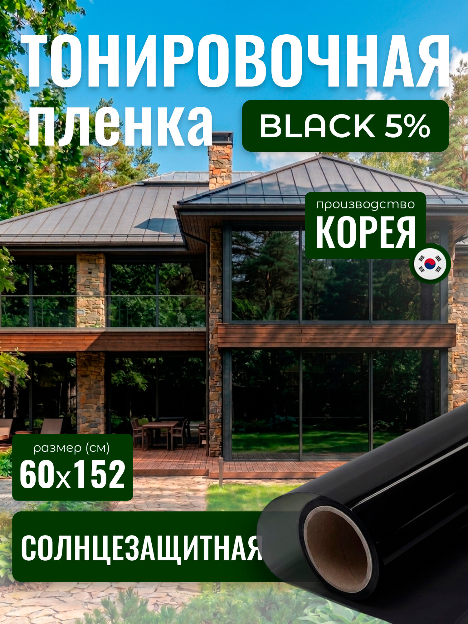 Тонировочная пленка для окон. Самоклеющаяся пленка черная Black 5 Reton Group. Тонировка от солнца на окна. Размер 152х60 см