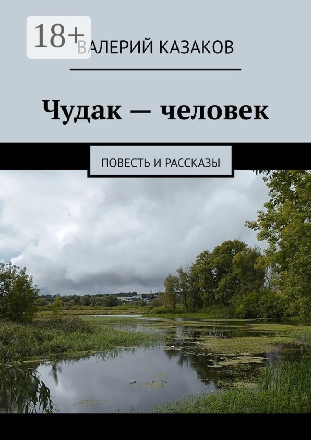 Чудак  — человек. Повесть и рассказы [Цифровая книга]