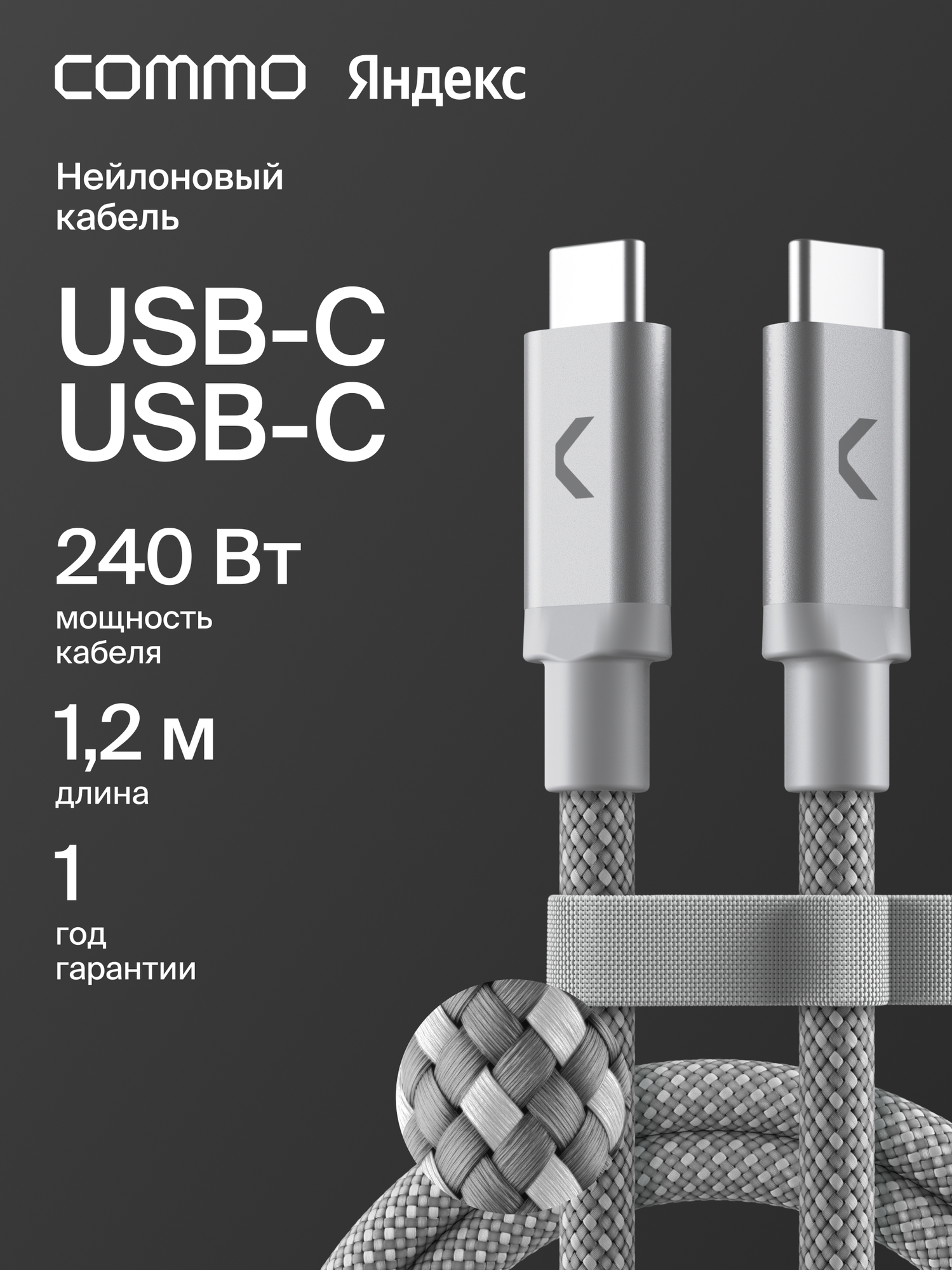 Кабель COMMO Range 240W, USB-C - USB-C, 240W, 1,2м, Серый