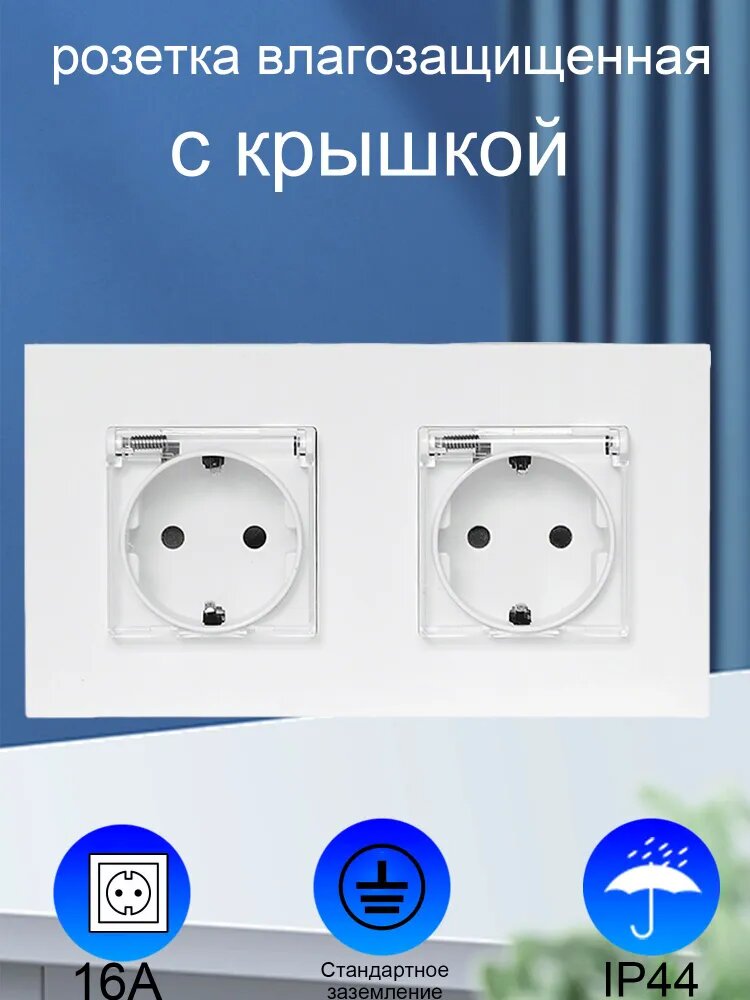 Розетка влагозащищенная двойная встраиваемая с заземлением, с крышкой для ванной комнаты Белый