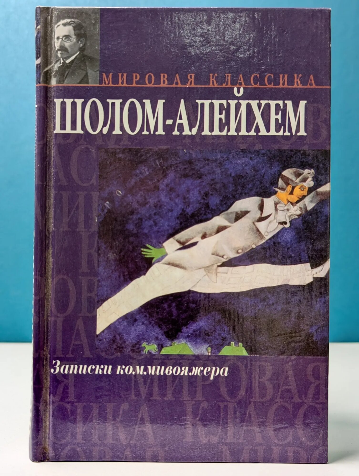 Мировая классика. Записки коммивояжера. Железнодорожные рассказы. Менахем-Мендл Шолом-Алейхем 2002