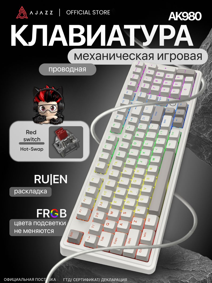 Механическая клавиатура Ajazz AK980/ Проводная версия/ Зональная подсветка