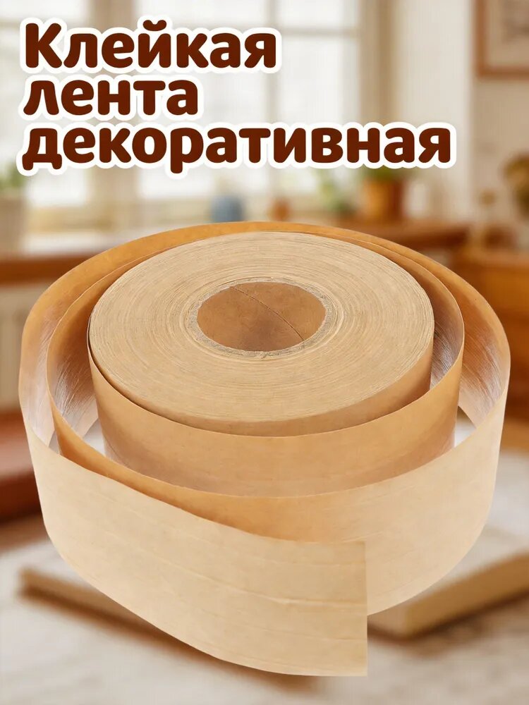 Влажная крафтовая бумажная лента хаки для герметизации посылок и творчества