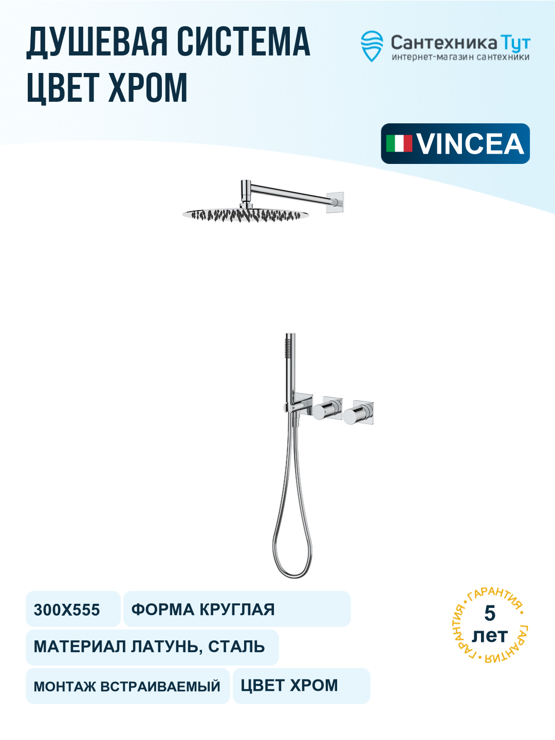 Душевая система Vincea Альто (Alto) VSFW-6AL1CH цвет Хром