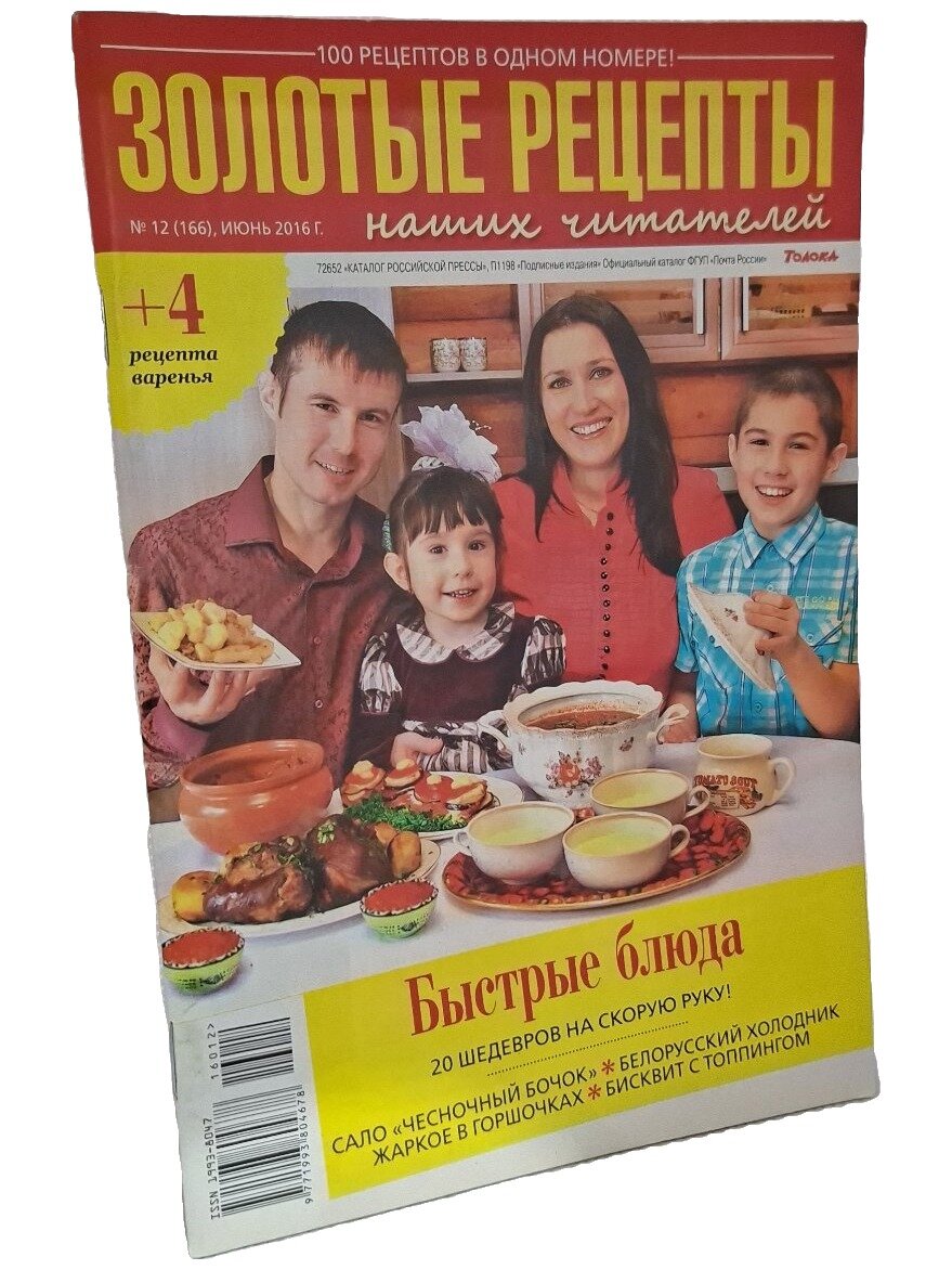Золотые рецепты наших читателей № 12 (166), июнь 2016 г. Не указан. 2016. Мягкая обложка. 50 стр