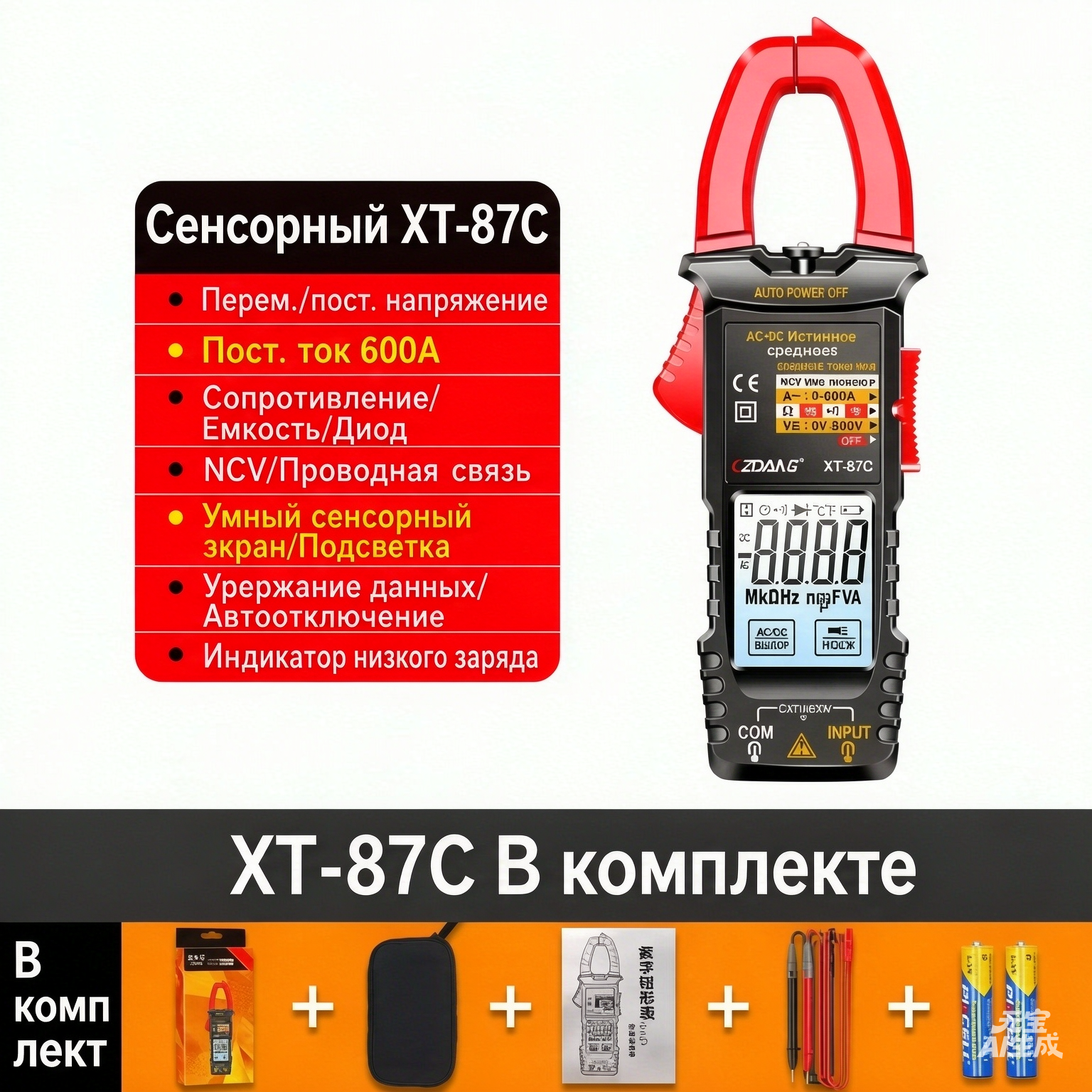 Цифровой мультиметр-клещи XT-87C, Многофункциональный, сенсорный экран， красный