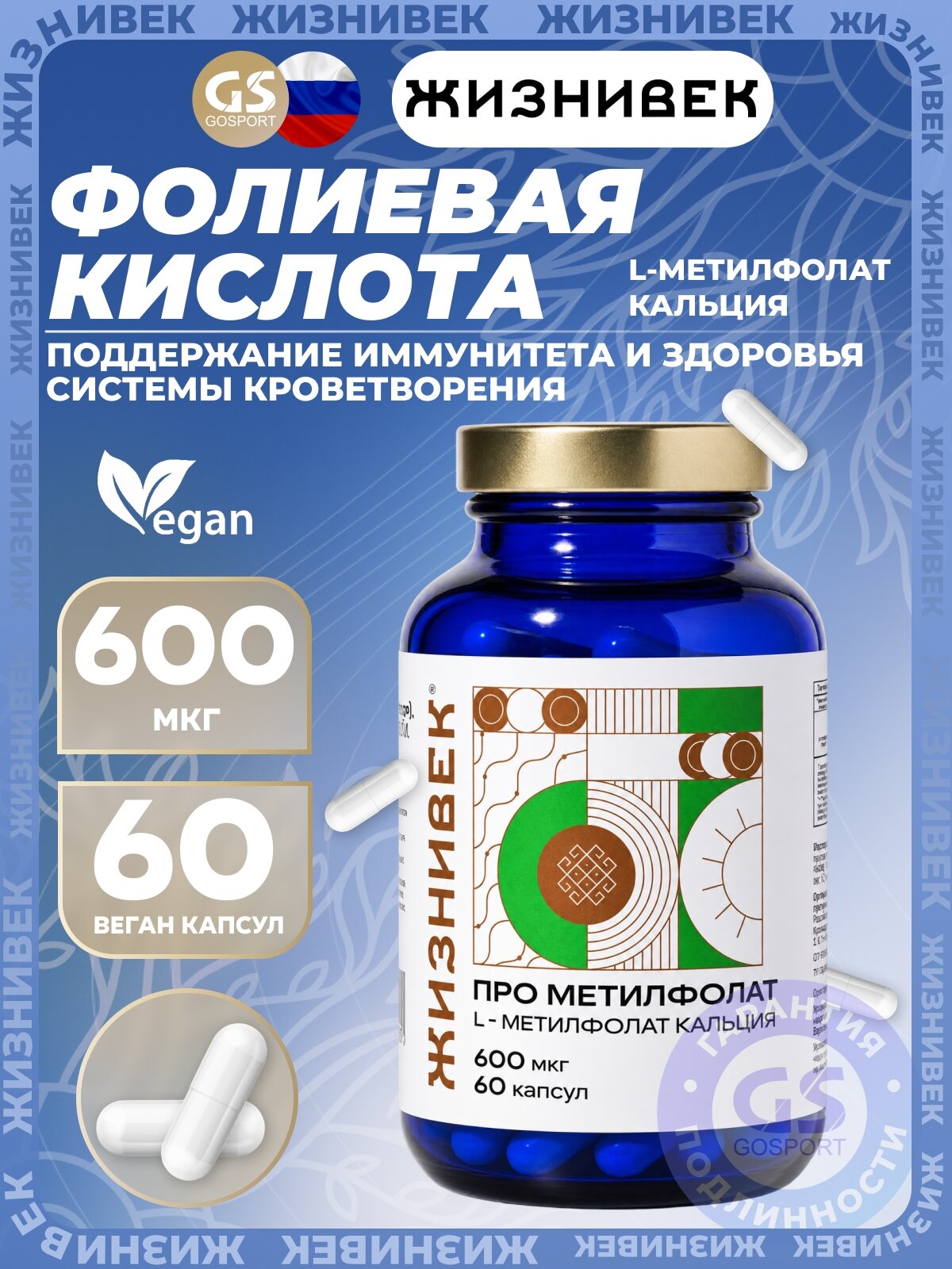 Фолиевая кислота (B9) Жизнивек Про метилфолат 60 веган капсул