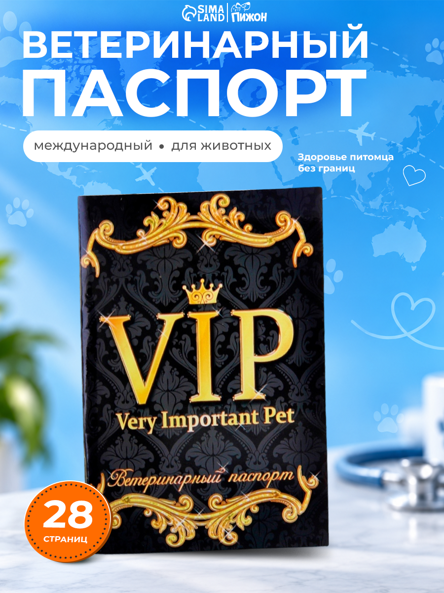 Ветеринарный паспорт международный универсальный VIP, 28 страниц