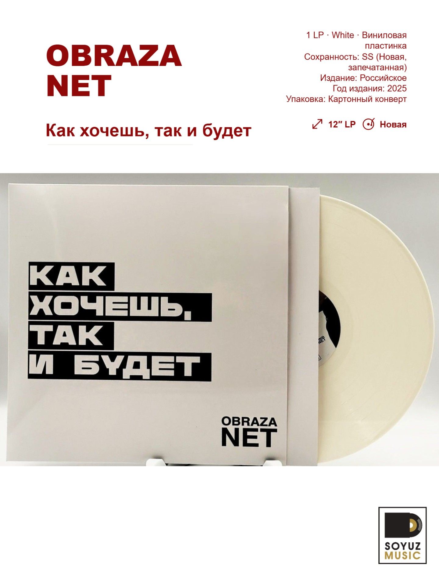 Obraza Net. Как хочешь, так и будет (LP White/Виниловая пластинка)