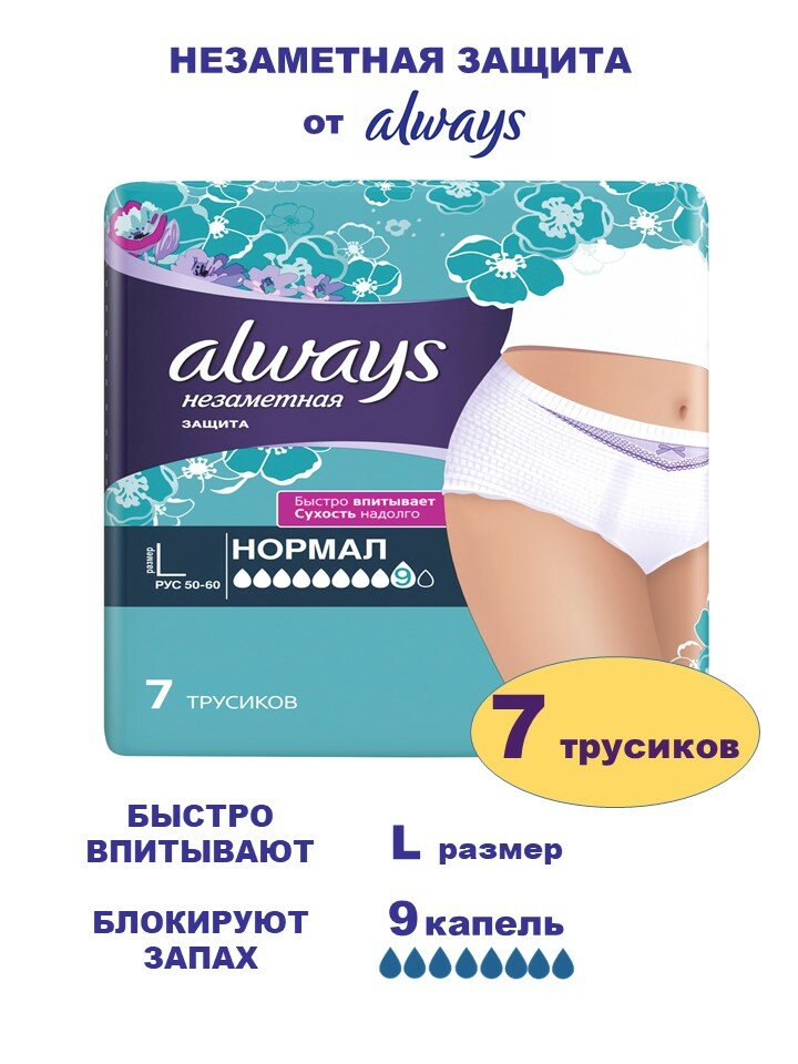 Женское нижнее белье Always Незаметная Защита при недержании 9 Капель, размер L, 7 шт.
