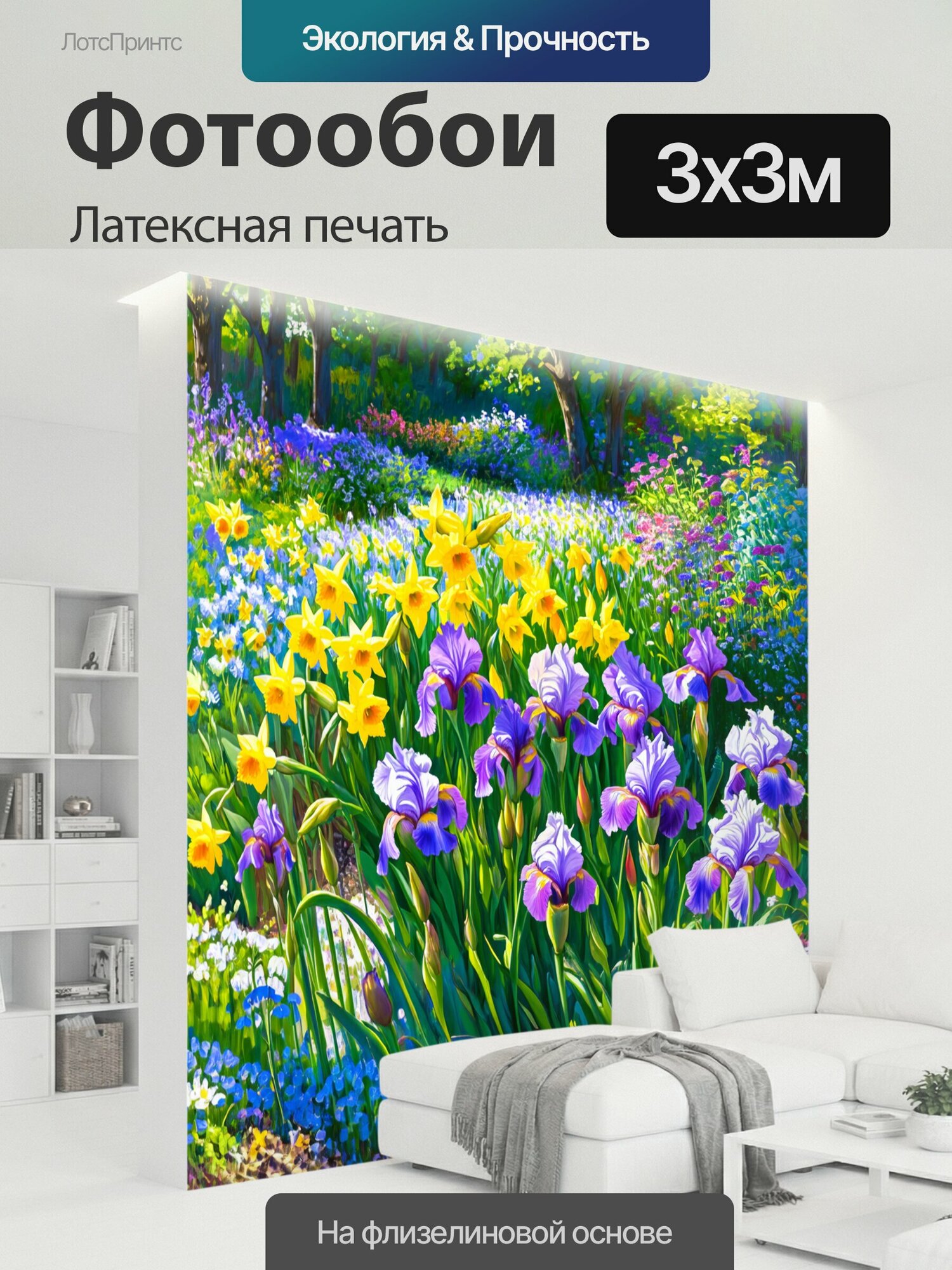 Фотообои моющиеся ударопрочные "Англия: захватывающий вид на сад весной, с цветущими сиреневыми ирисами и желтыми нарциссами, окруженными зеленью." 300x300 см. латексная печать