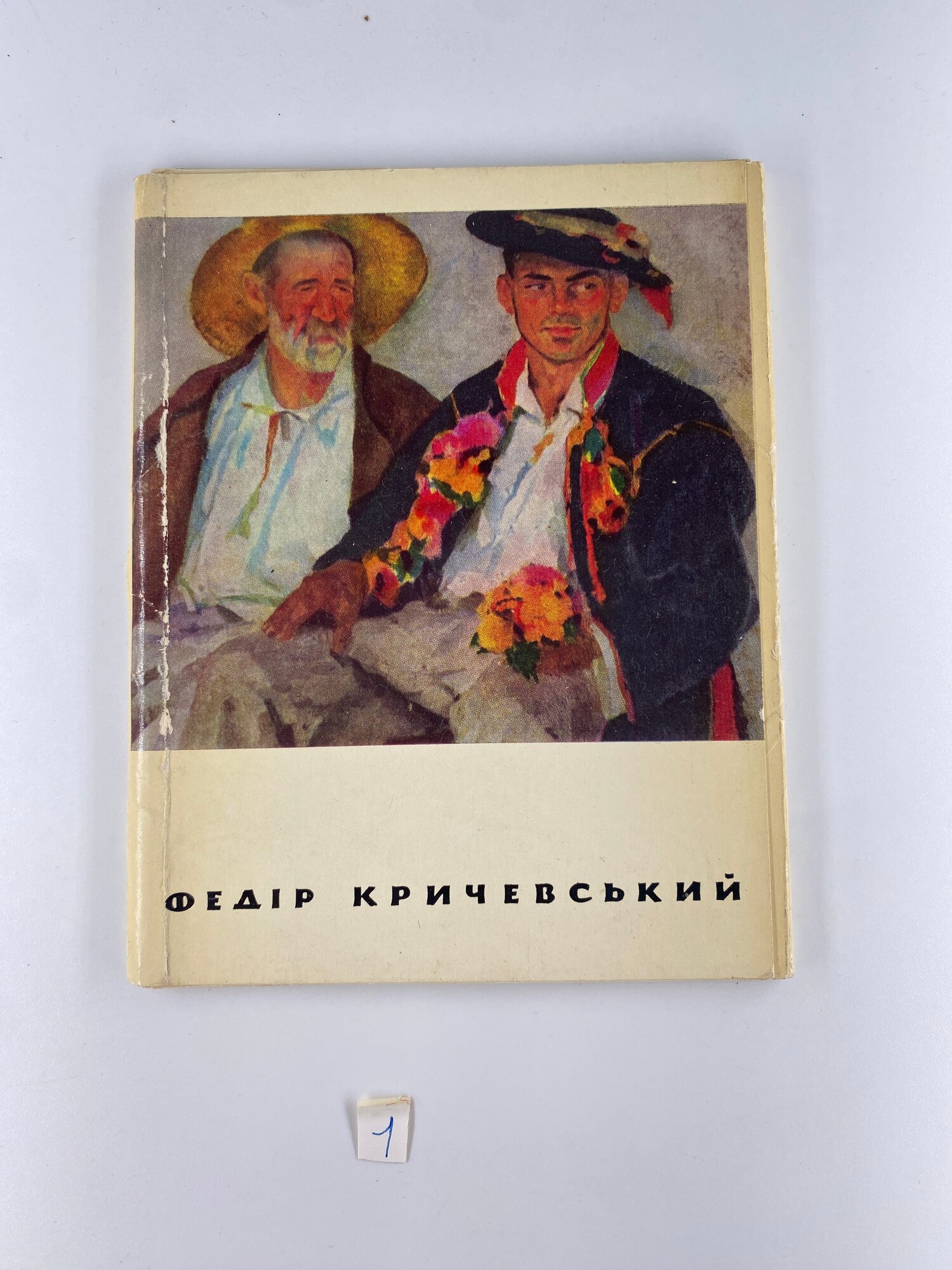 Набор коллекционных открыток СССР. Фёдор Кричевский