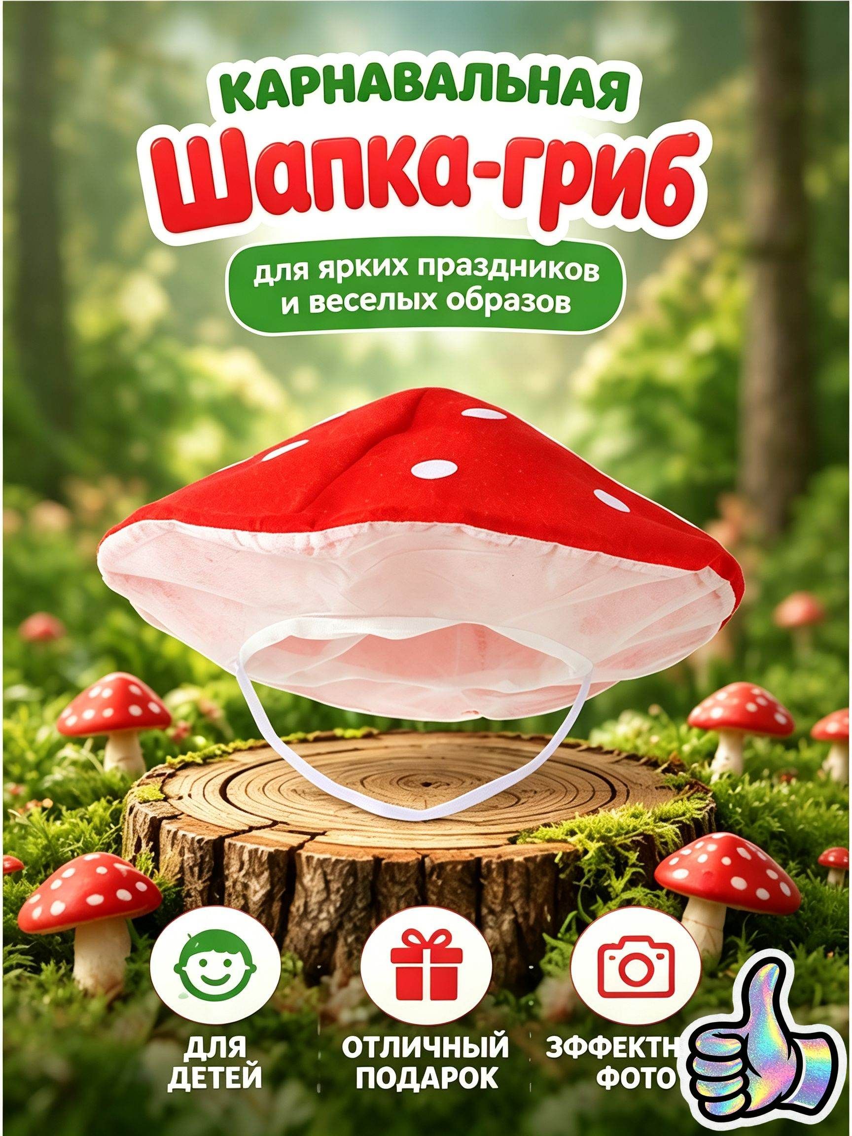 Тканевая шапка в виде красного гриба для детских карнавальных костюмов и декораций