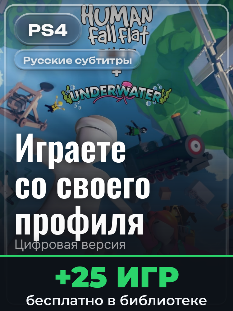 Human: Fall Flat PS4 & PS5 для PlayStation 4: цифровая версия PSN, активация на вашей консоли
